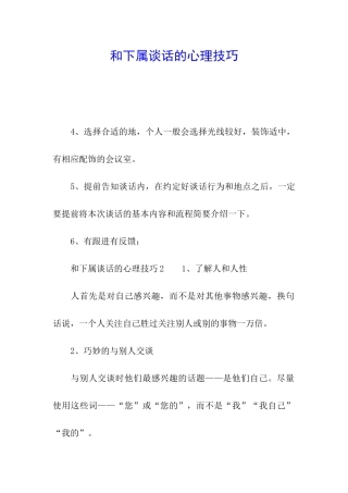 和下属谈话的心理技巧