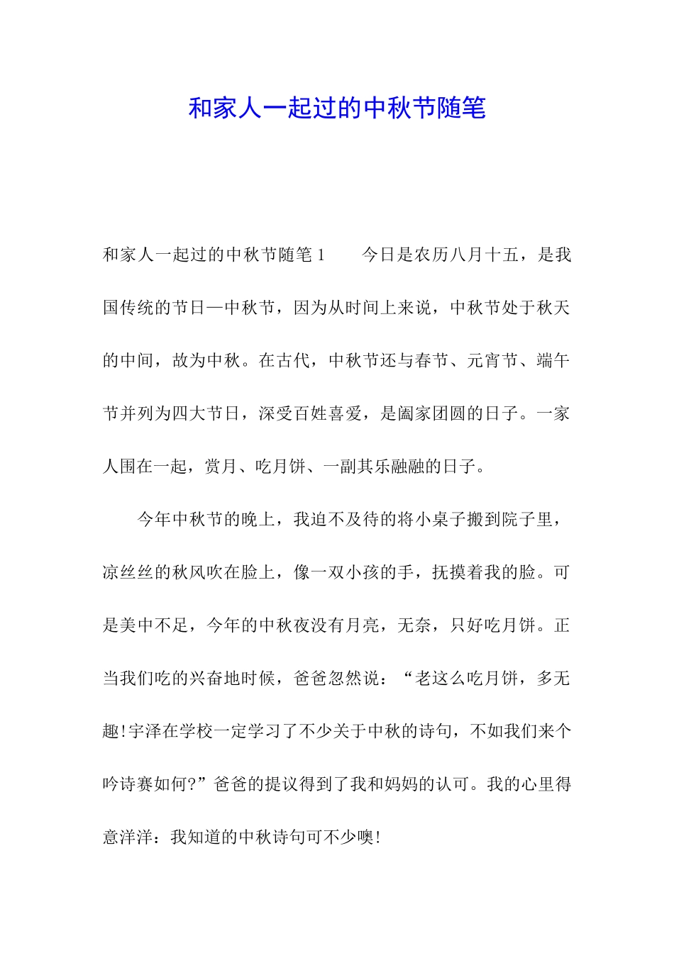 和家人一起过的中秋节随笔_第1页
