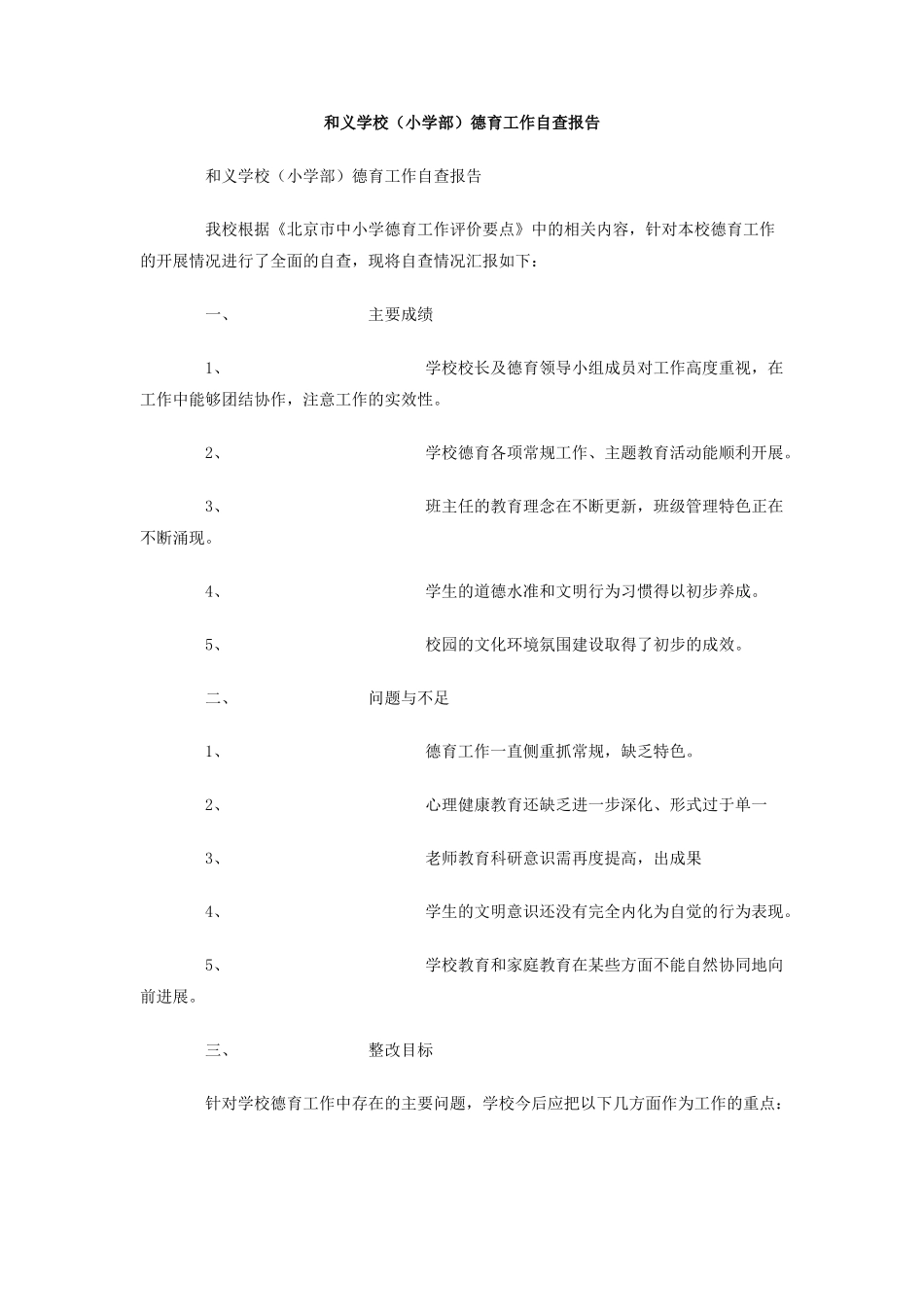 和义学校德育工作自查报告_第1页