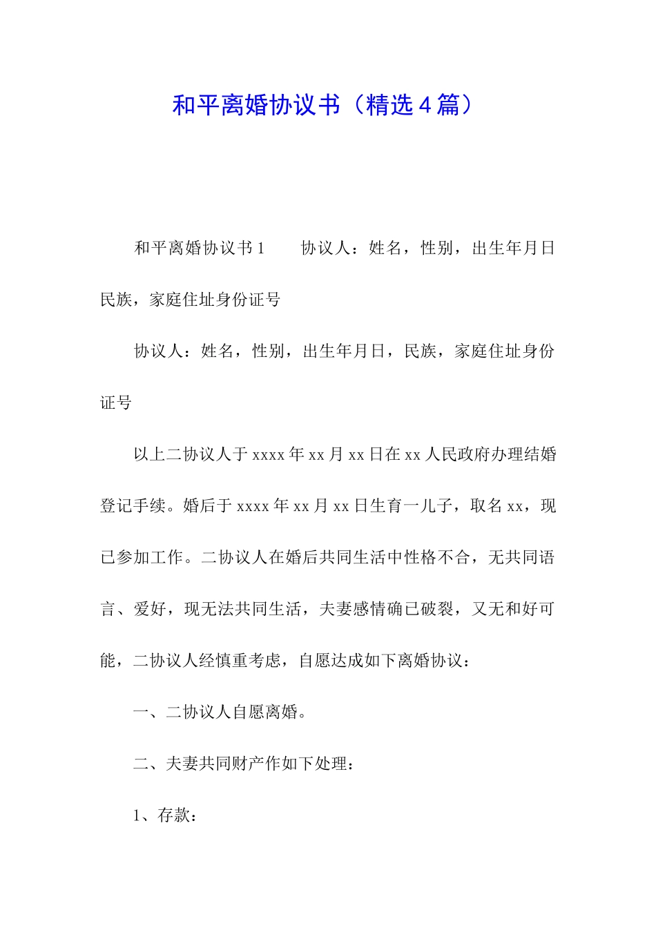 和平离婚协议书_第1页