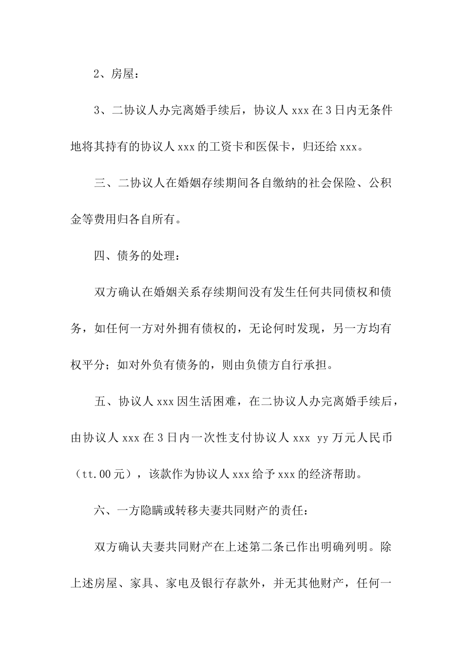 和平离婚协议书_第2页