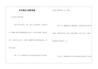 和平鸽怎么画简笔画