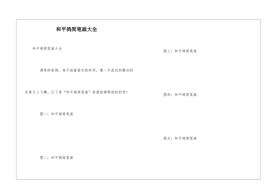 和平鸽简笔画大全_第1页