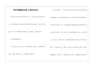 和时间赛跑读后感-心得体会范文