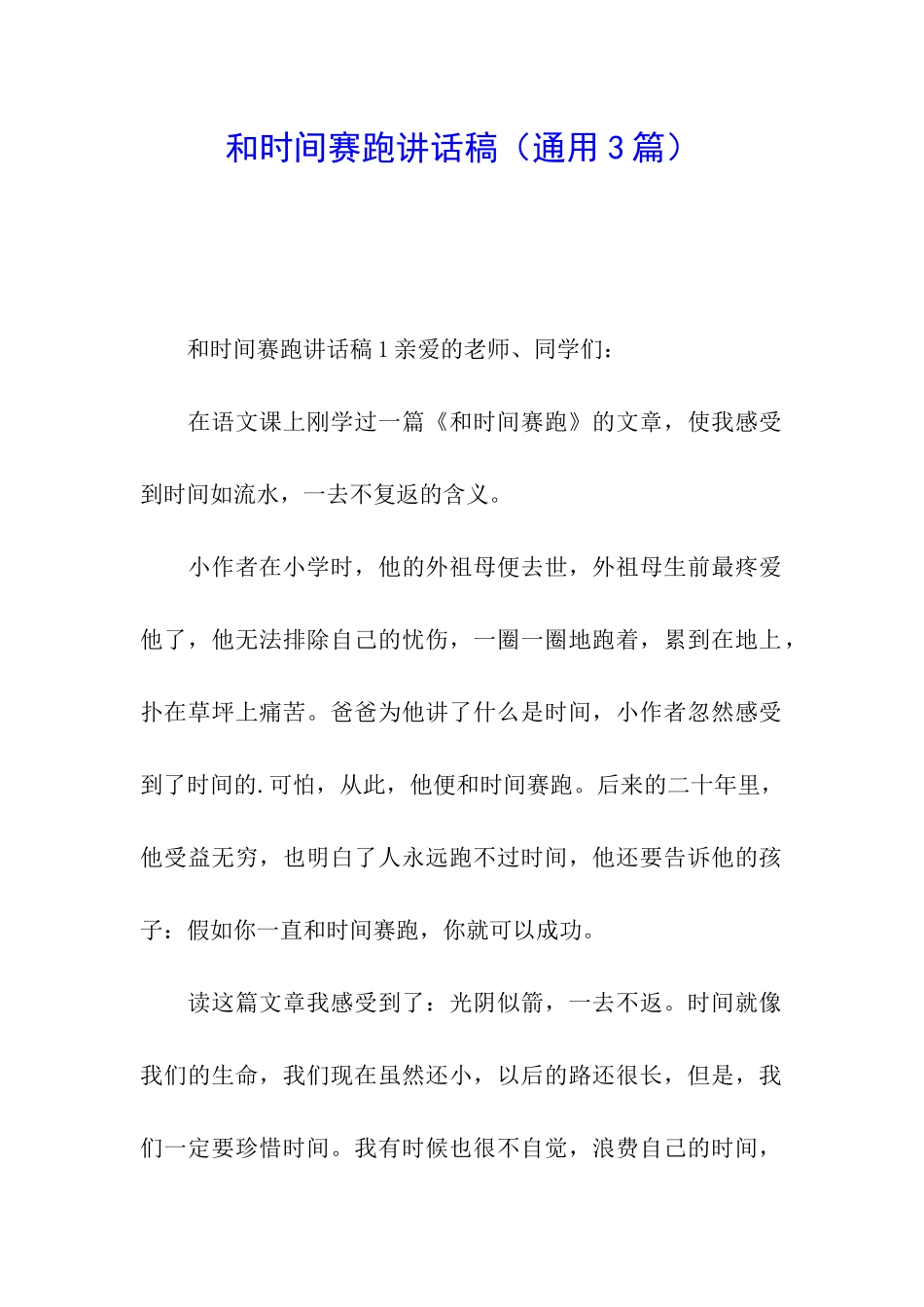 和时间赛跑讲话稿_第1页