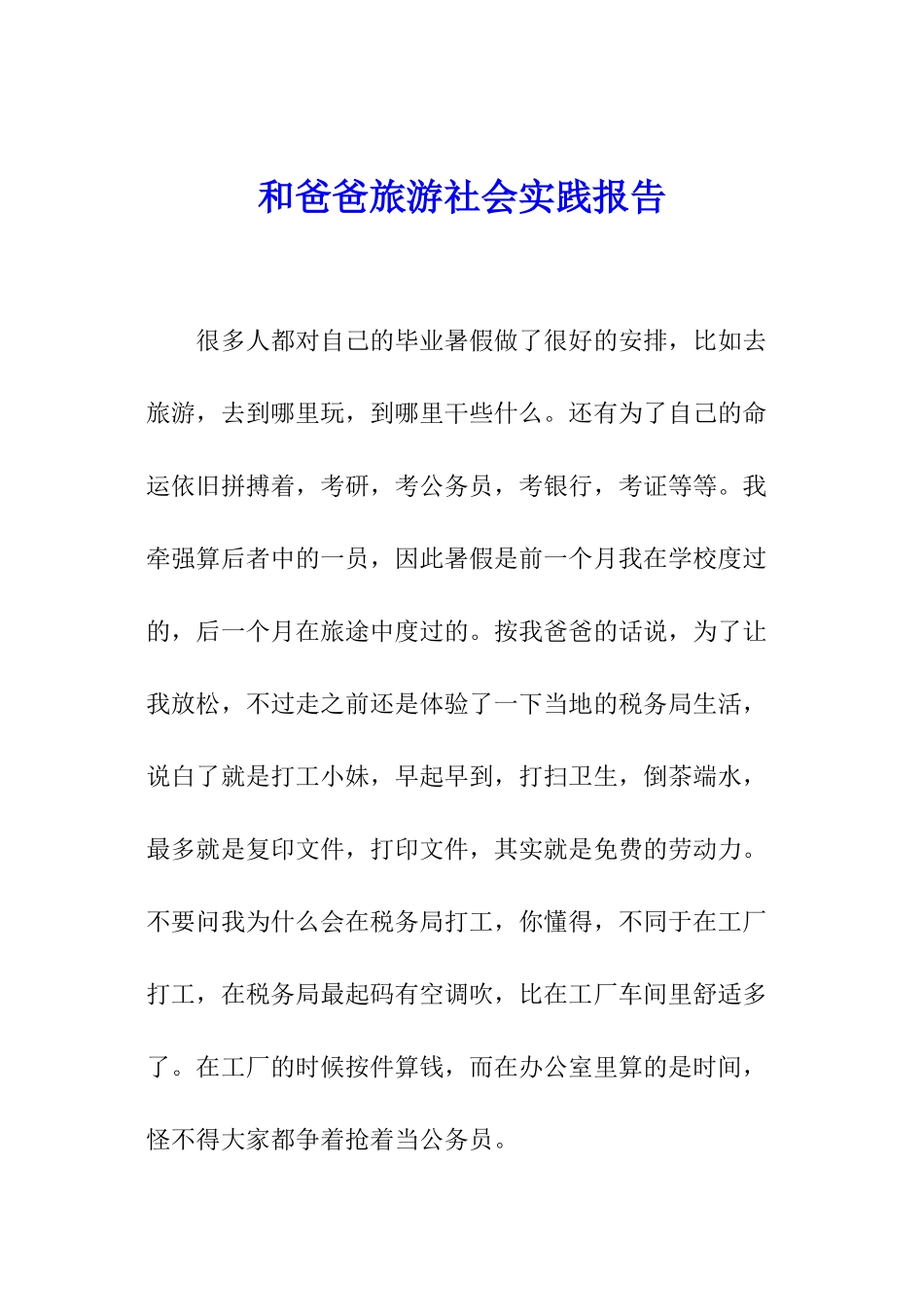 和爸爸旅游社会实践报告_第1页