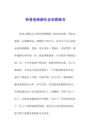 和爸爸旅游社会实践报告