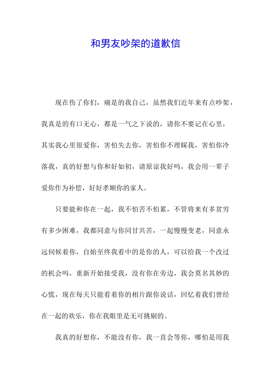 和男友吵架的道歉信_第1页