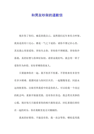 和男友吵架的道歉信