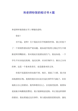 和老师吵架的检讨书4篇