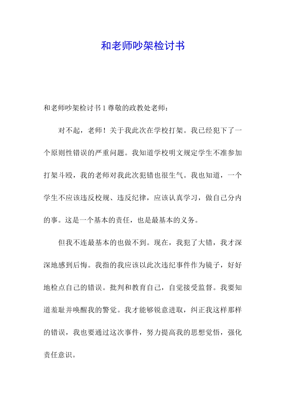 和老师吵架检讨书_第1页