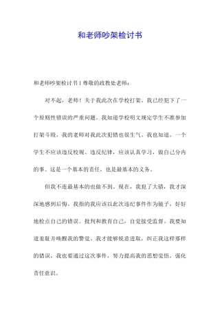 和老师吵架检讨书