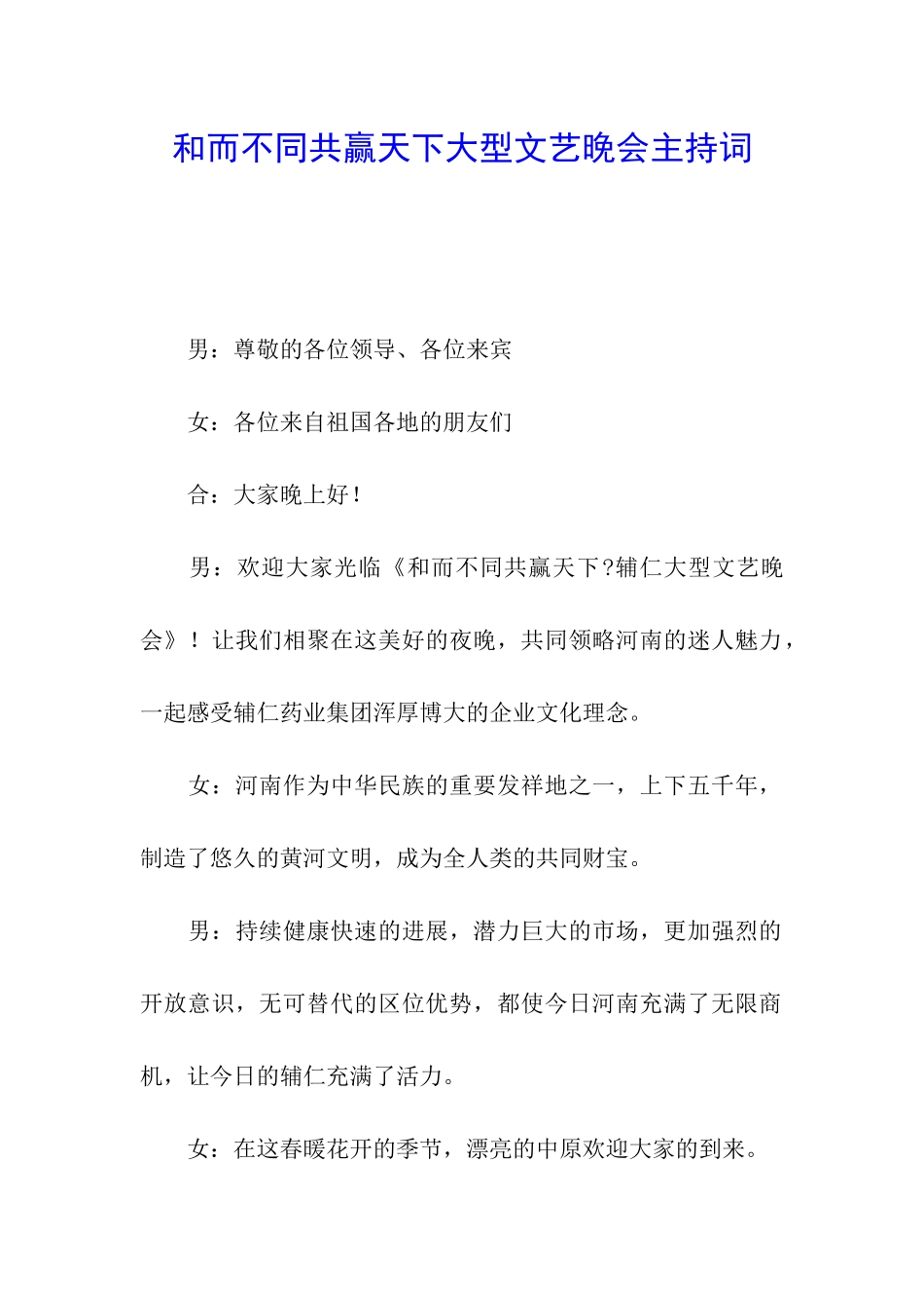 和而不同共赢天下大型文艺晚会主持词_第1页