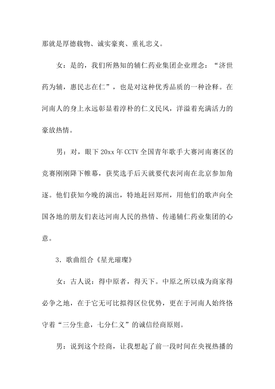 和而不同共赢天下大型文艺晚会主持词_第3页