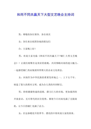 和而不同共赢天下大型文艺晚会主持词