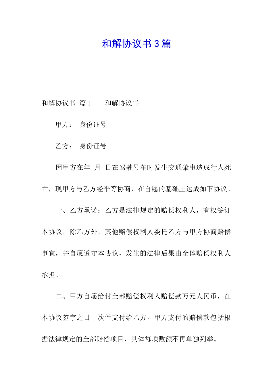 和解协议书3篇_第1页