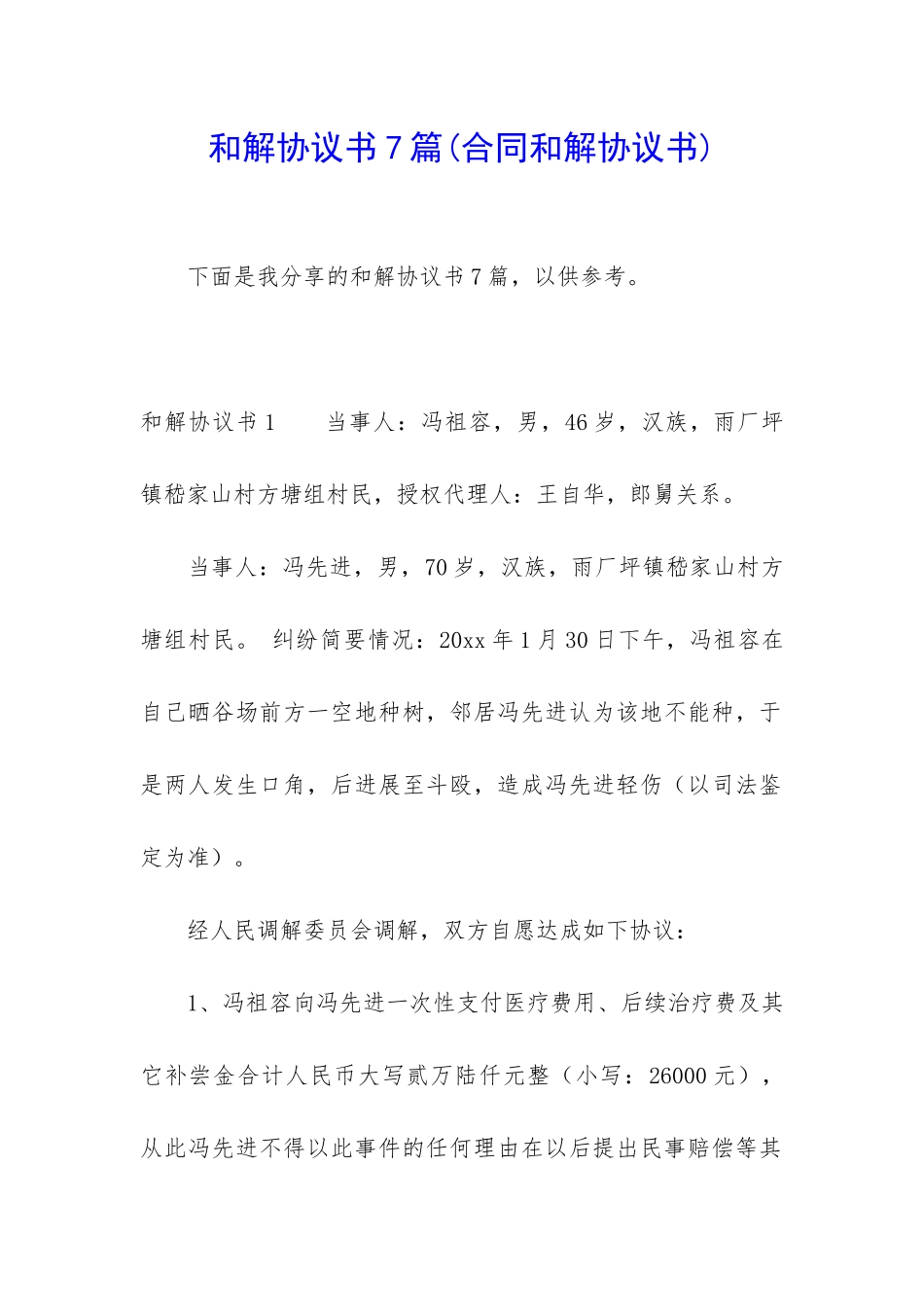 和解协议书7篇_第1页