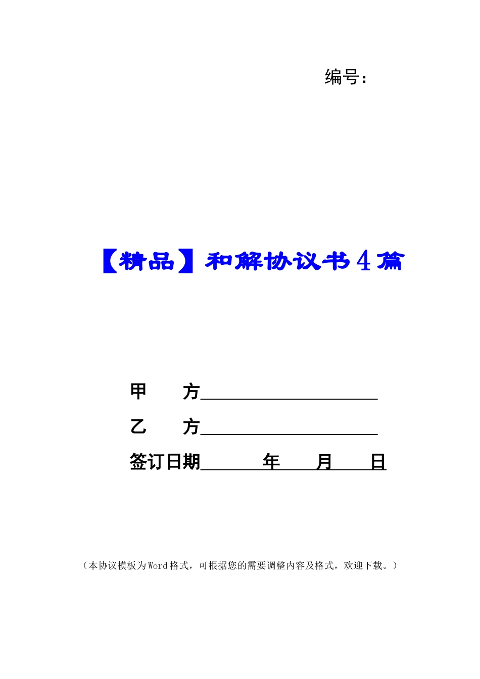 和解协议书4篇_第1页