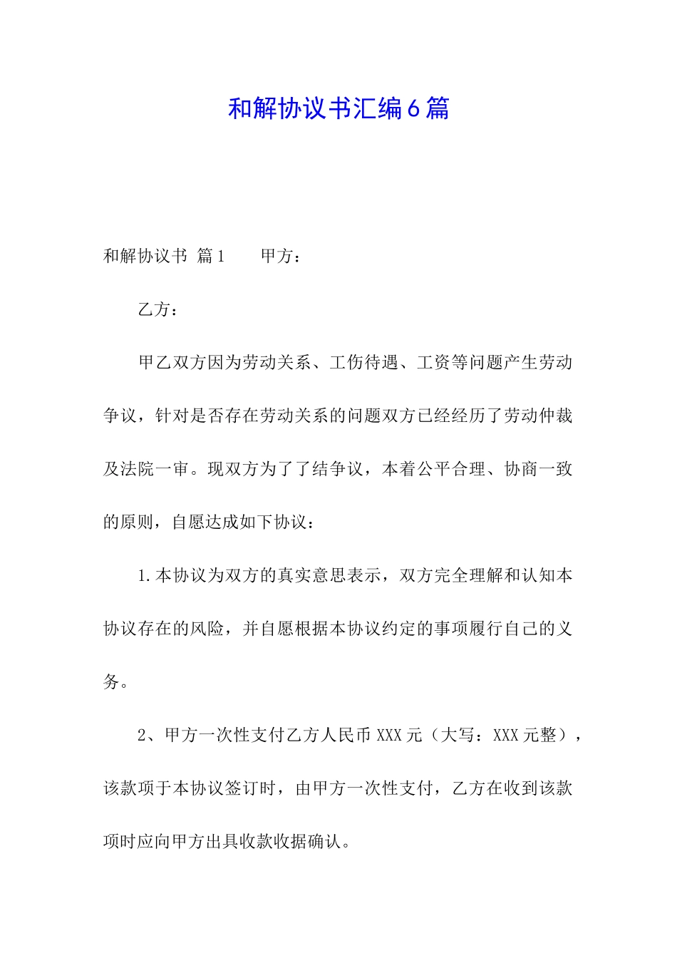 和解协议书汇编6篇_第1页