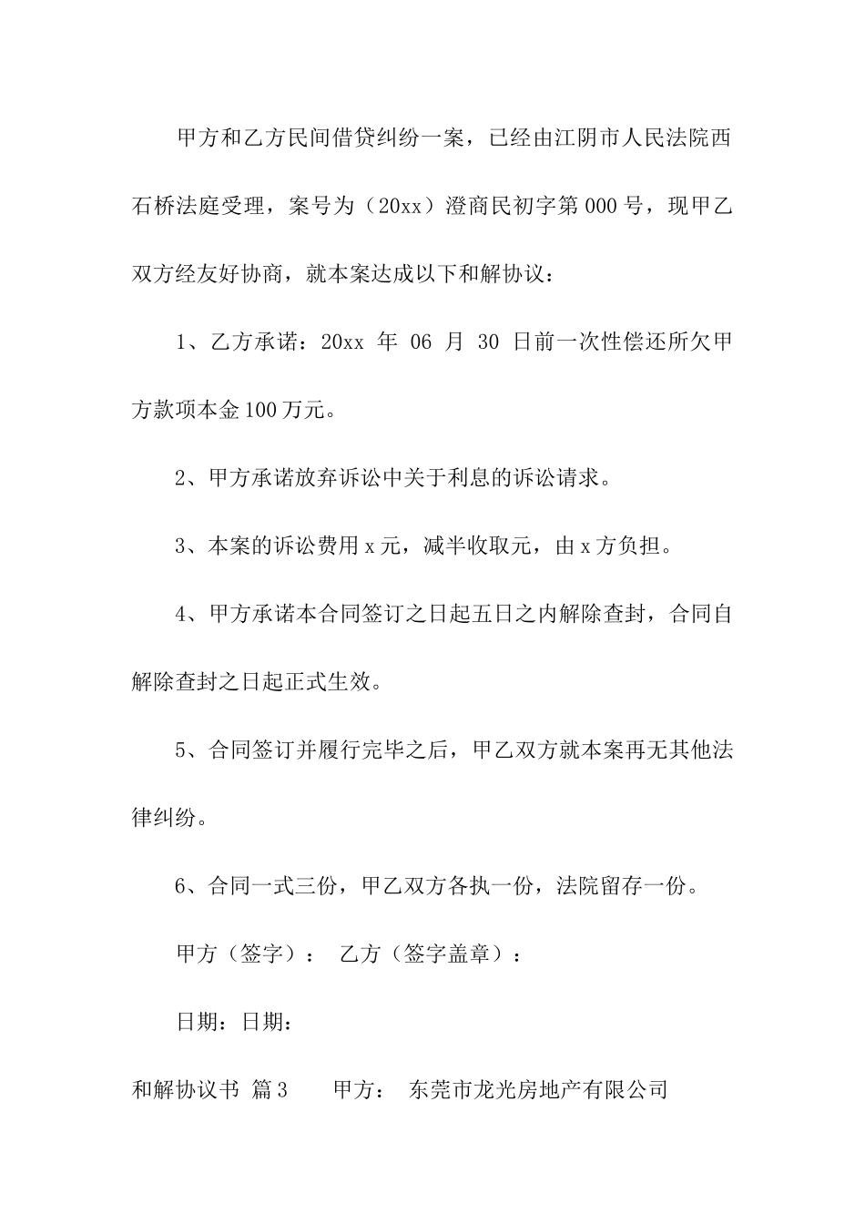 和解协议书汇编6篇_第3页