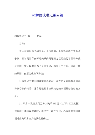 和解协议书汇编6篇