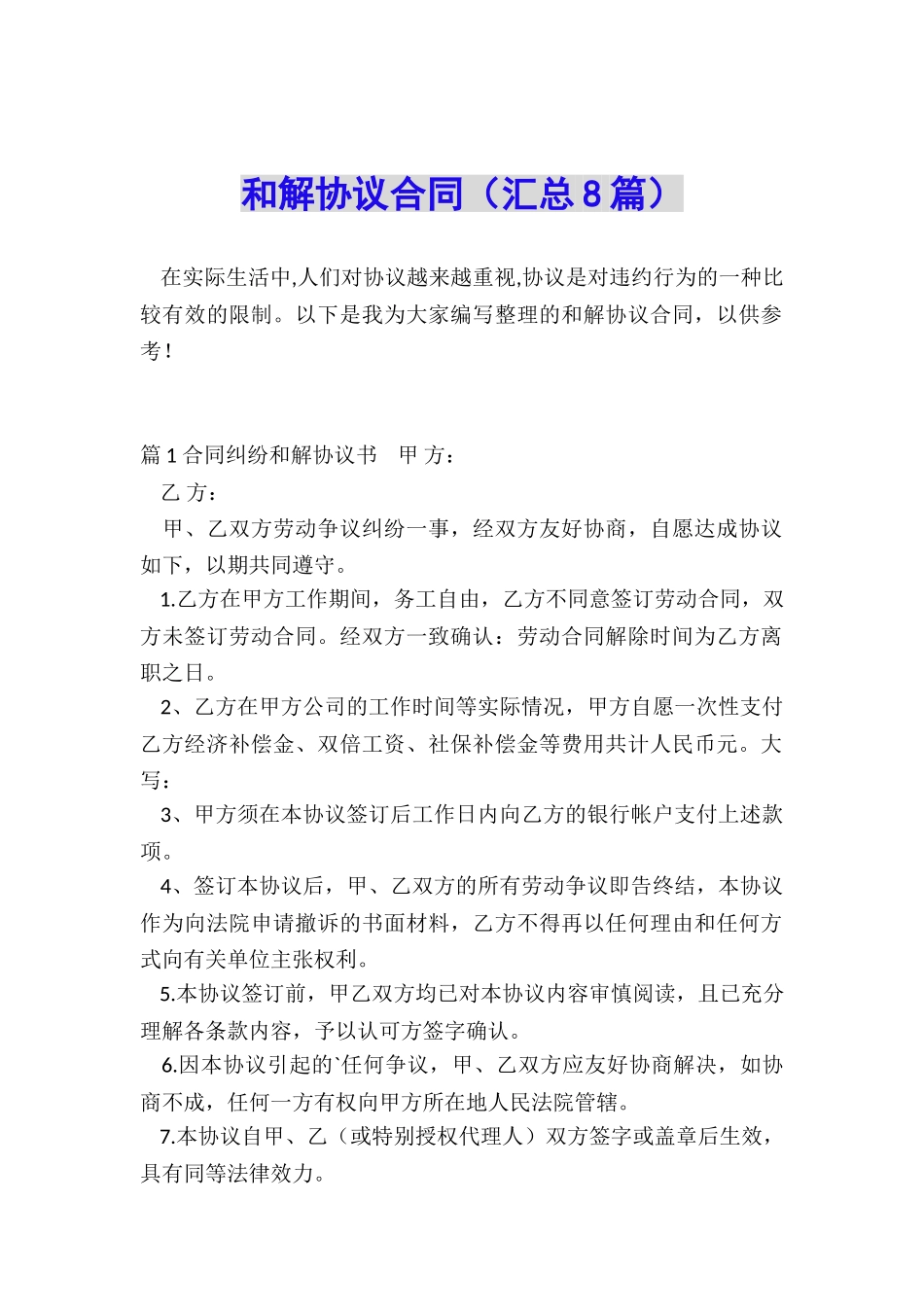 和解协议合同_第1页