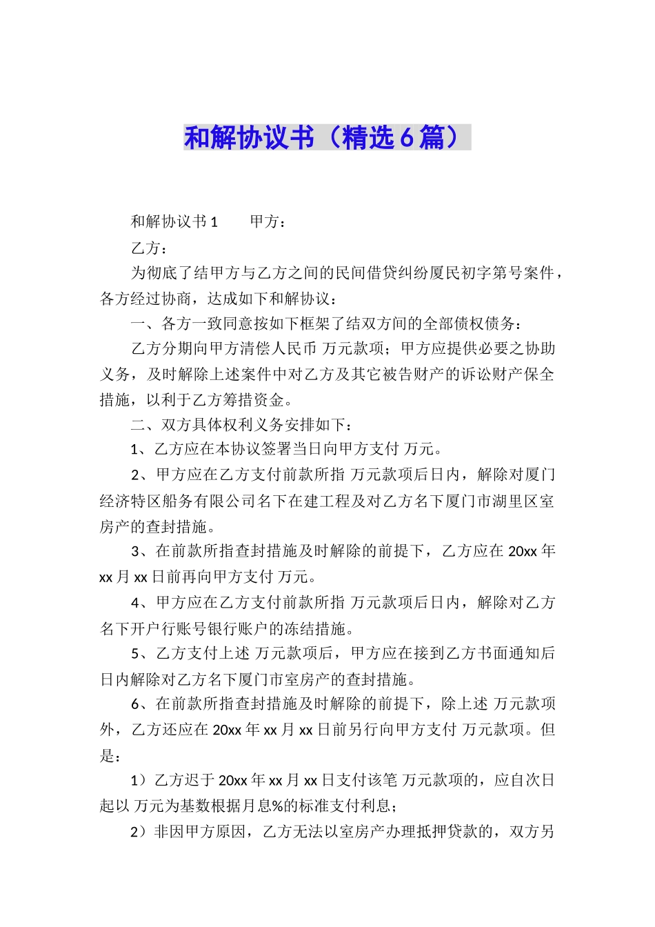 和解协议书(精选6篇)_第1页