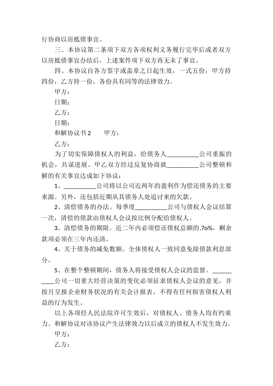 和解协议书(精选6篇)_第2页