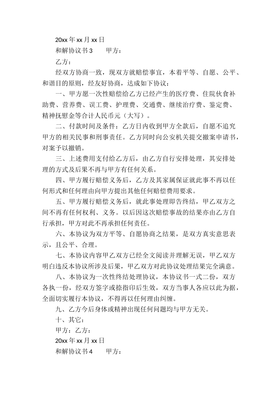 和解协议书(精选6篇)_第3页