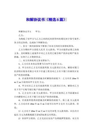 和解协议书(精选6篇)