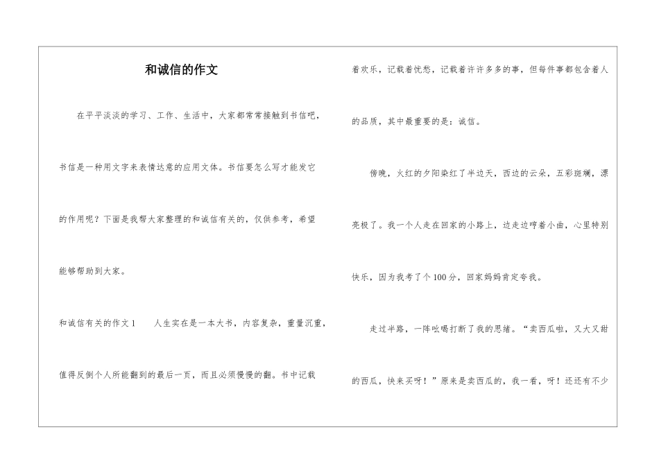和诚信的作文_第1页