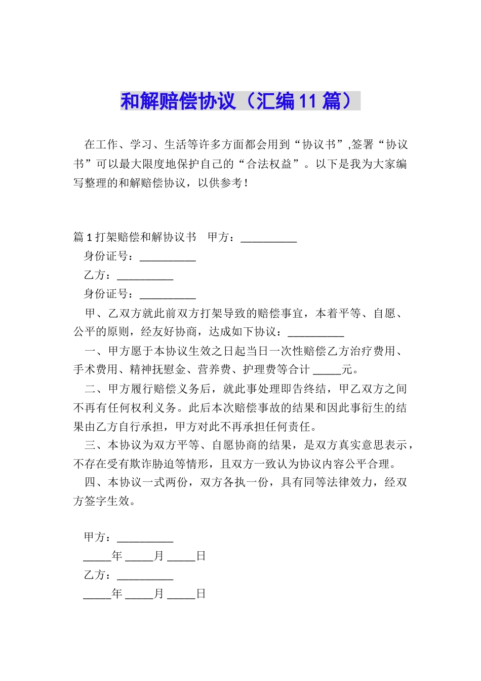 和解赔偿协议_第1页