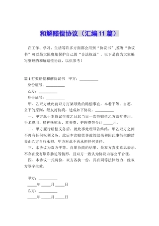 和解赔偿协议