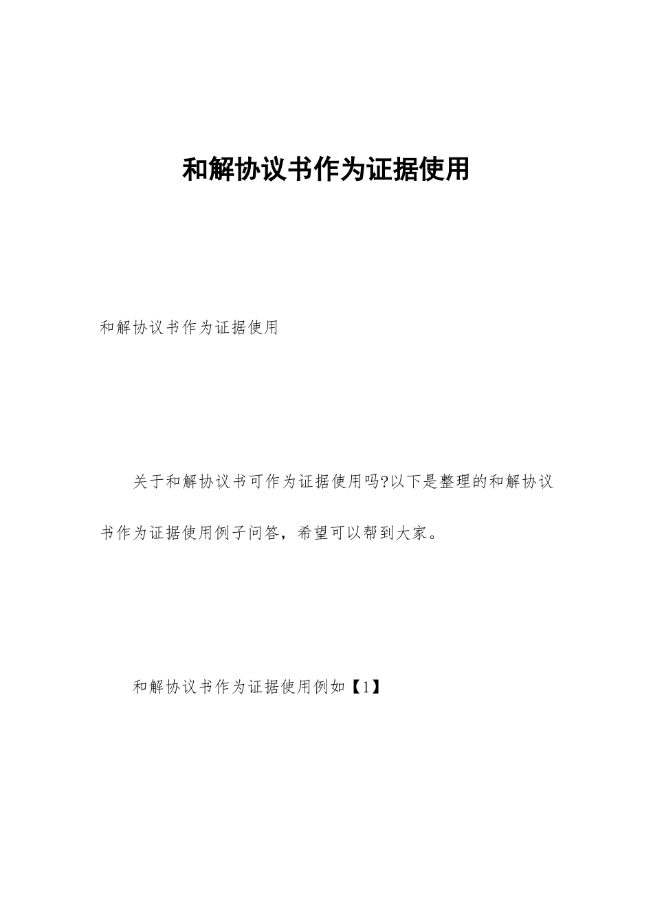 和解协议书作为证据使用_第1页