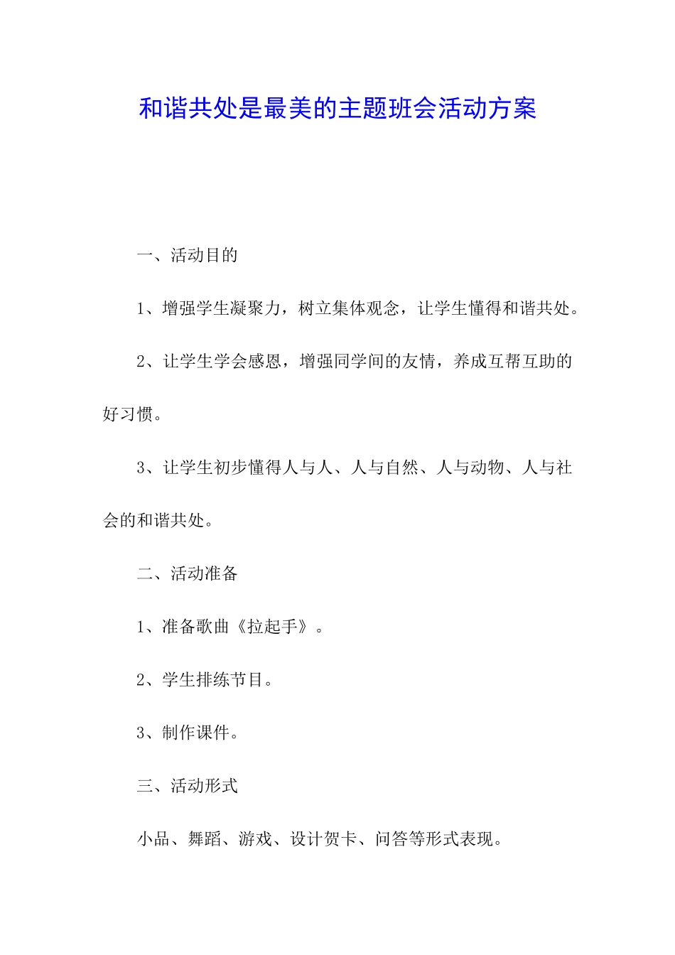 和谐共处是最美的主题班会活动方案_第1页