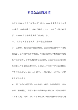 和谐企业创建总结-