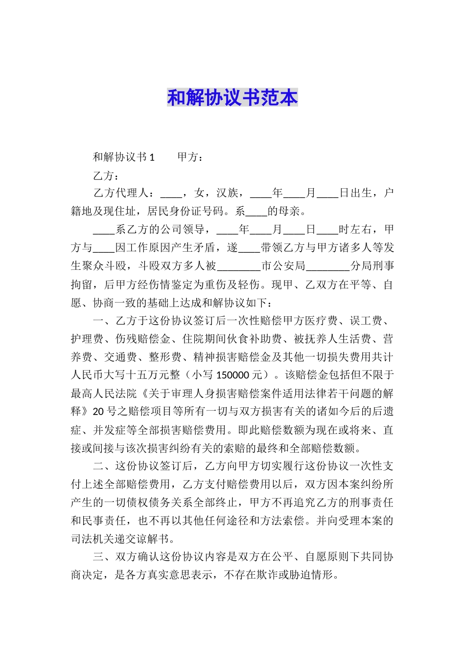 和解协议书范本_第1页