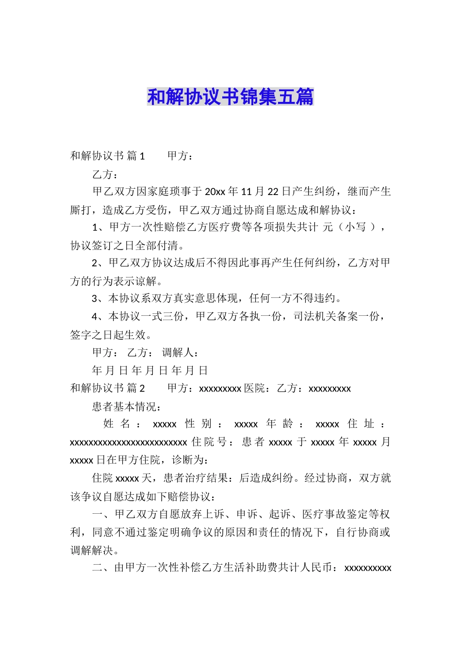 和解协议书锦集五篇_第1页