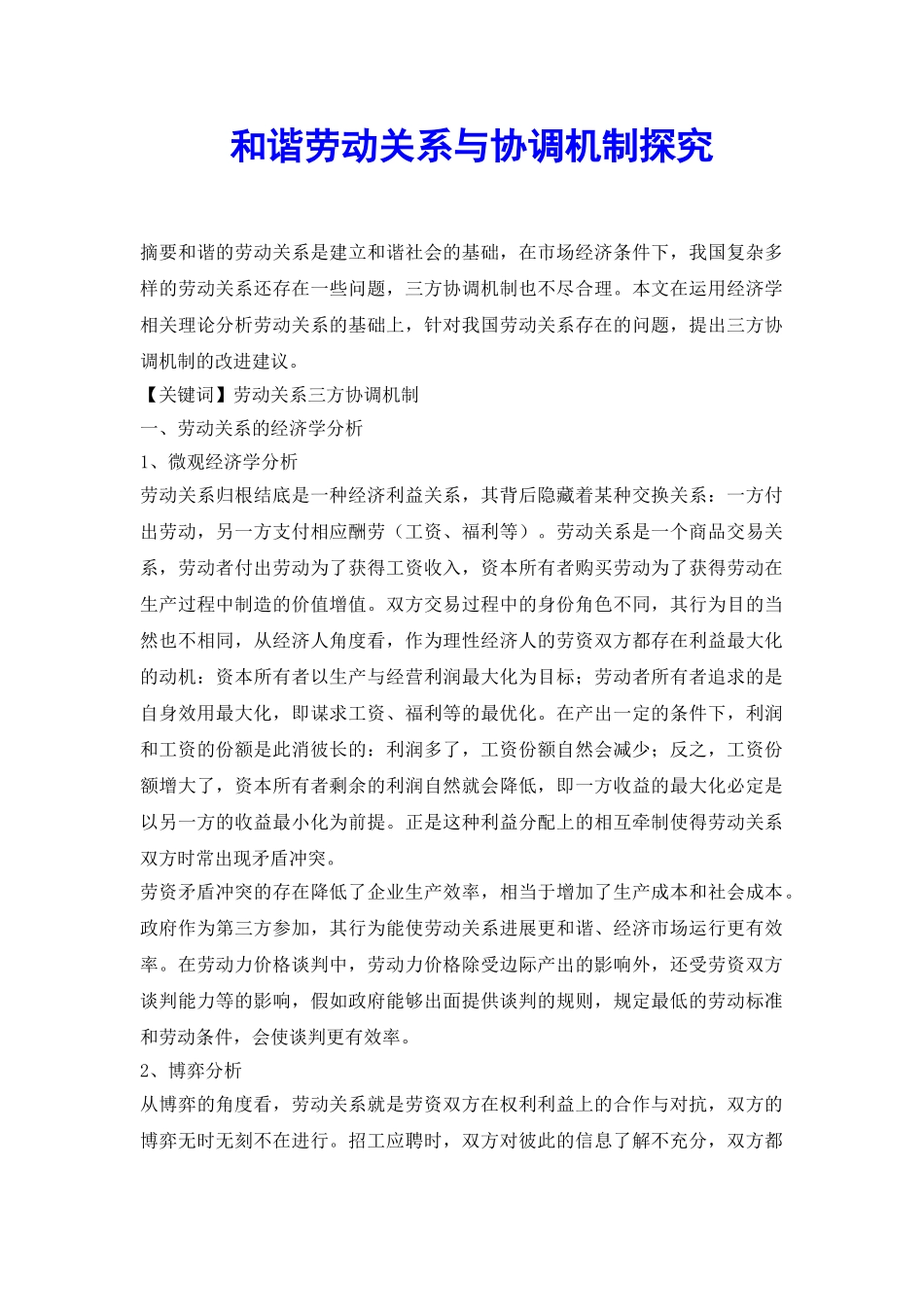 和谐劳动关系与协调机制探究_第2页