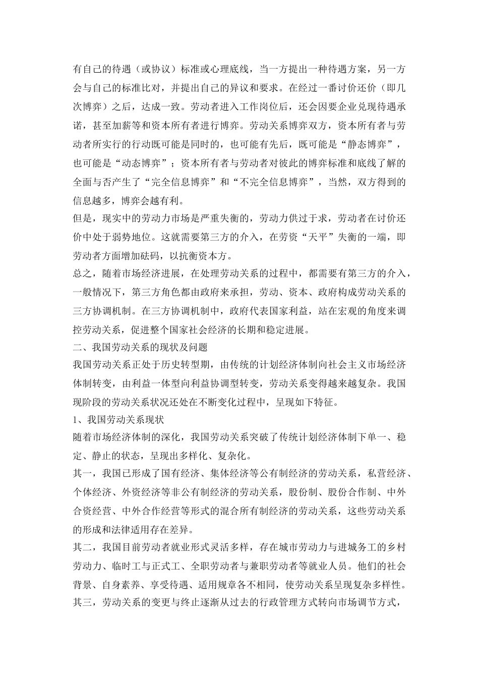 和谐劳动关系与协调机制探究_第3页