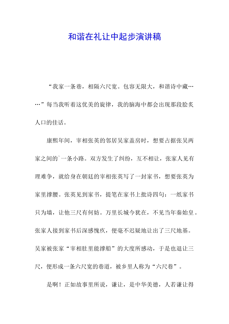 和谐在礼让中起步演讲稿_第1页