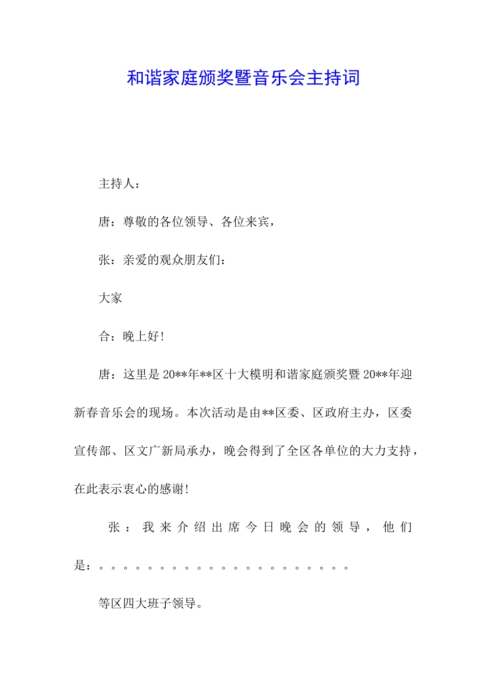 和谐家庭颁奖暨音乐会主持词_第1页