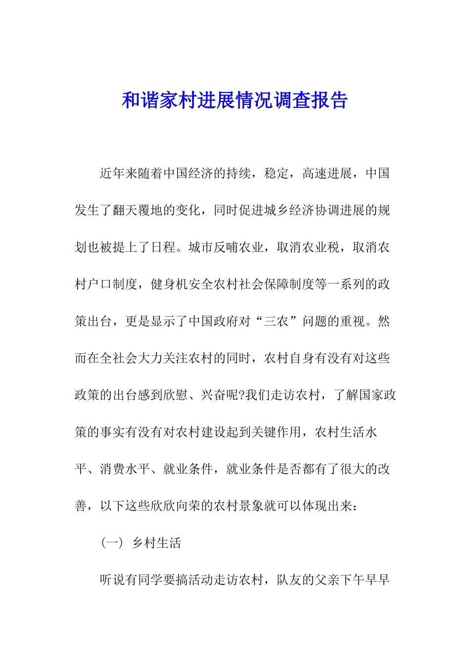 和谐家村发展情况调查报告_第1页