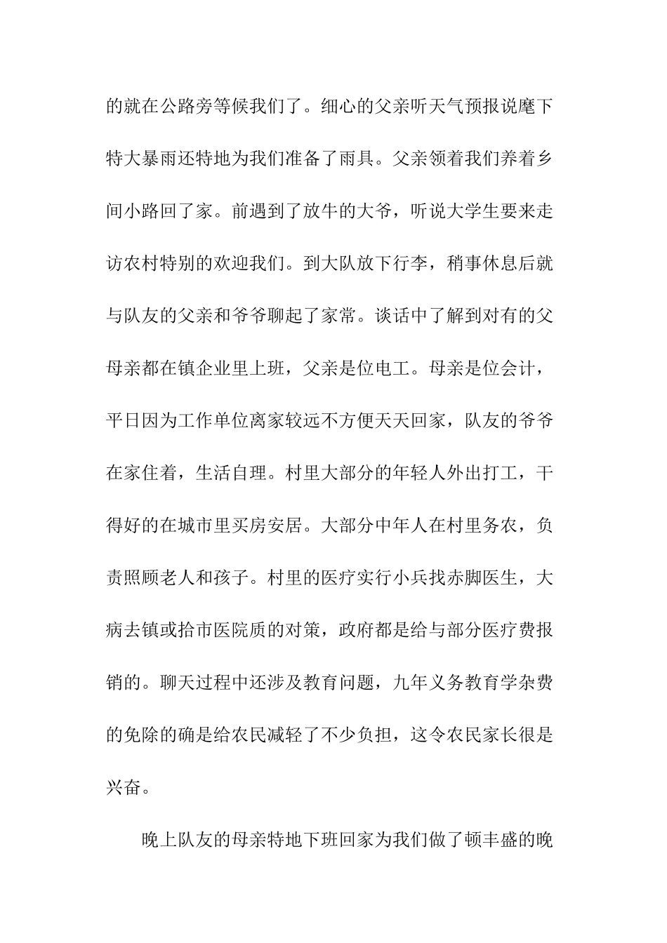 和谐家村发展情况调查报告_第2页