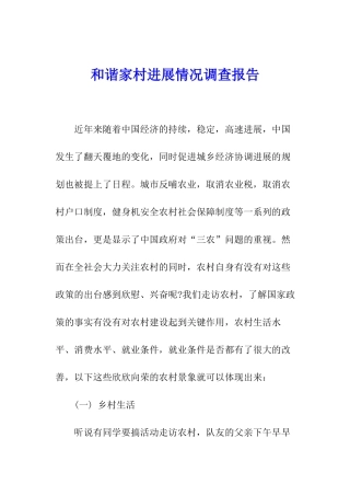 和谐家村发展情况调查报告