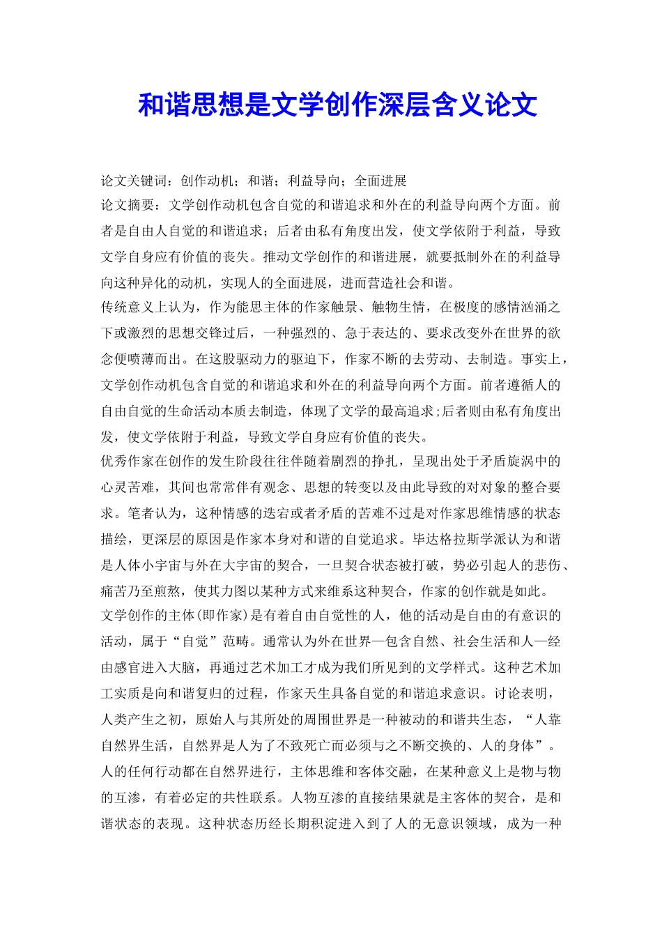 和谐思想是文学创作深层含义论文_第2页