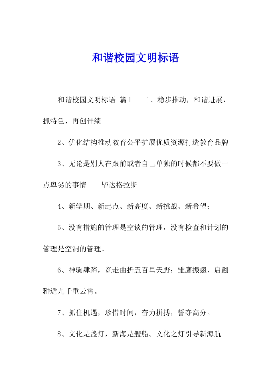 和谐校园文明标语_第1页