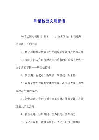 和谐校园文明标语
