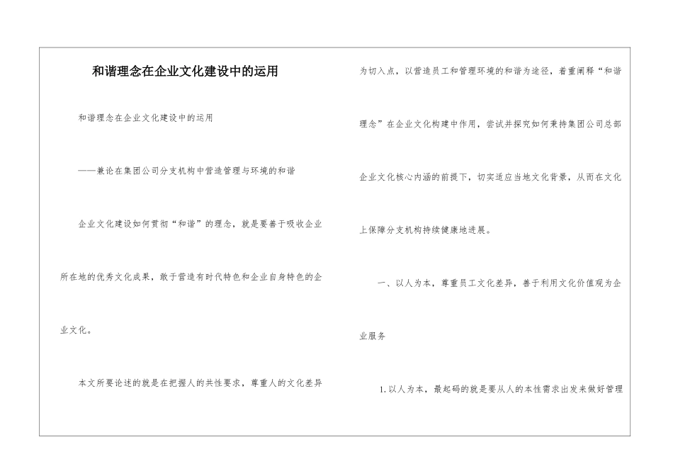 和谐理念在企业文化建设中的运用_第1页