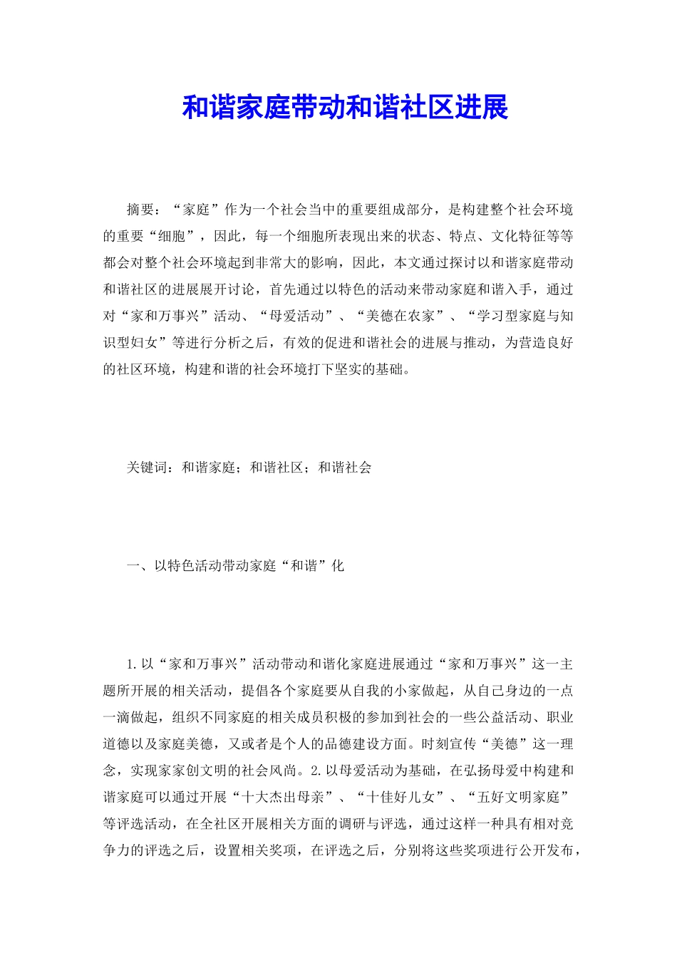 和谐家庭带动和谐社区发展_第2页
